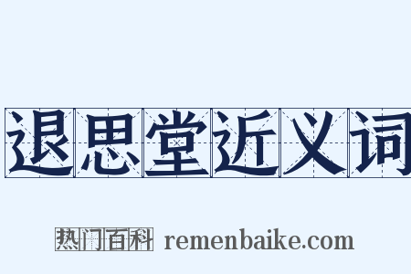 退思堂近义词是什么意思的图片